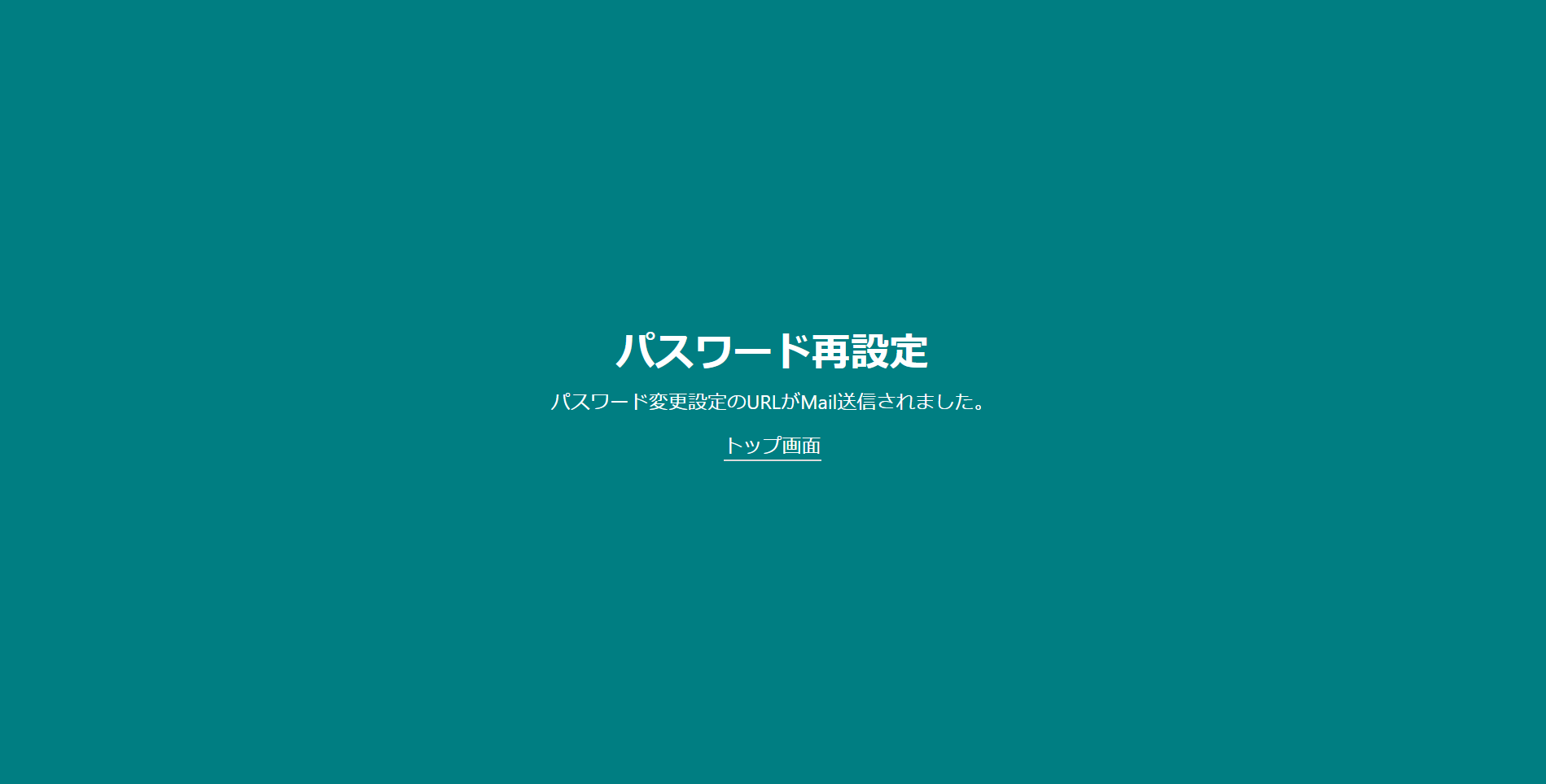メール送信完了画面