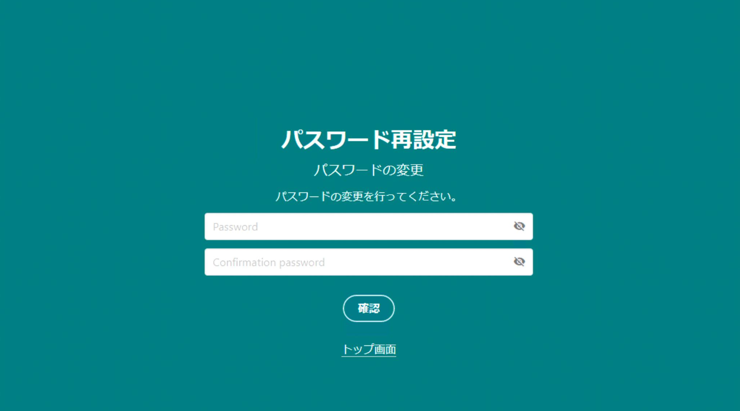 パスワード再設定入力画面