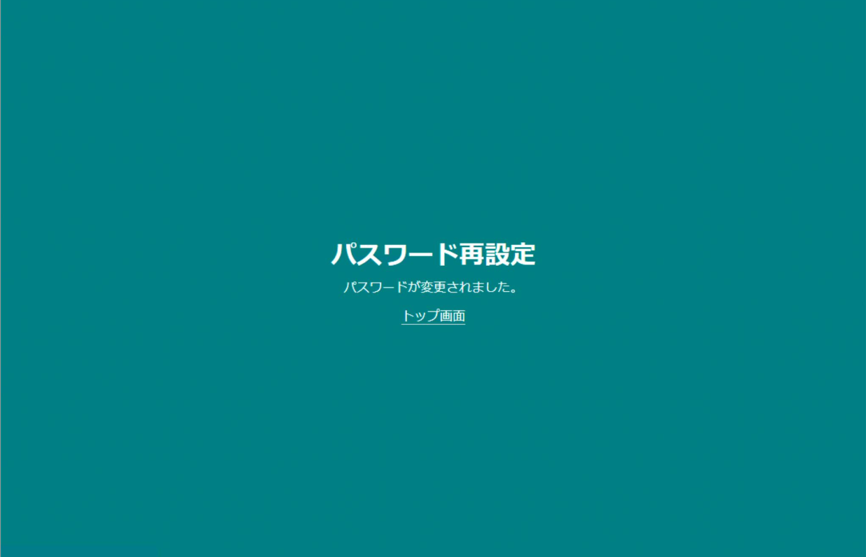 パスワード再設定完了画面