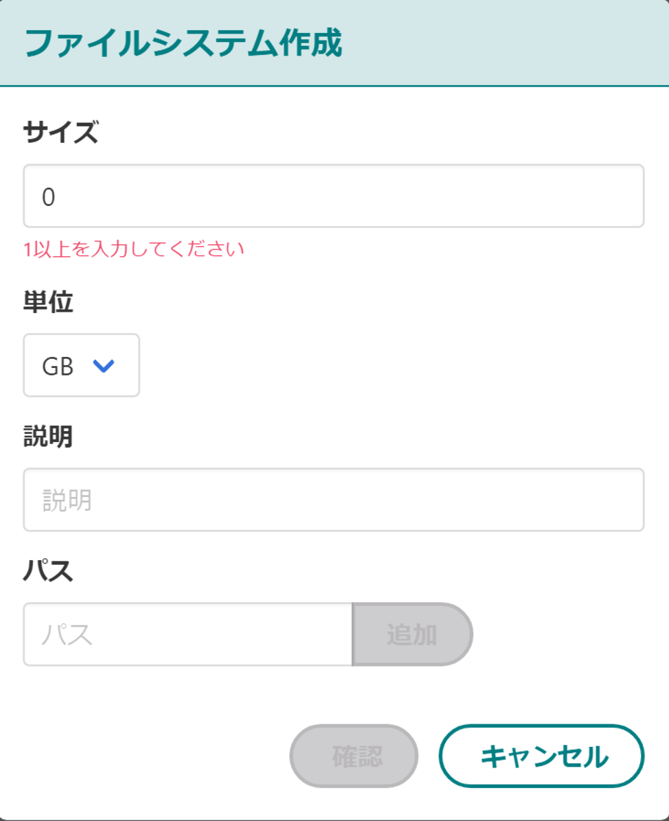 ファイルシステム新規作成