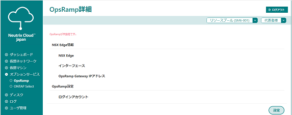 OpsRamp詳細