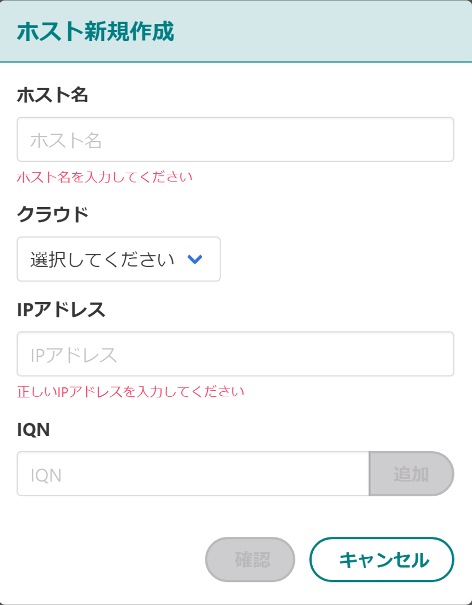 ホスト新規作成モーダル