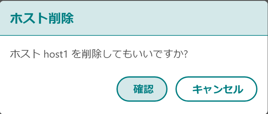 ホスト削除モーダル
