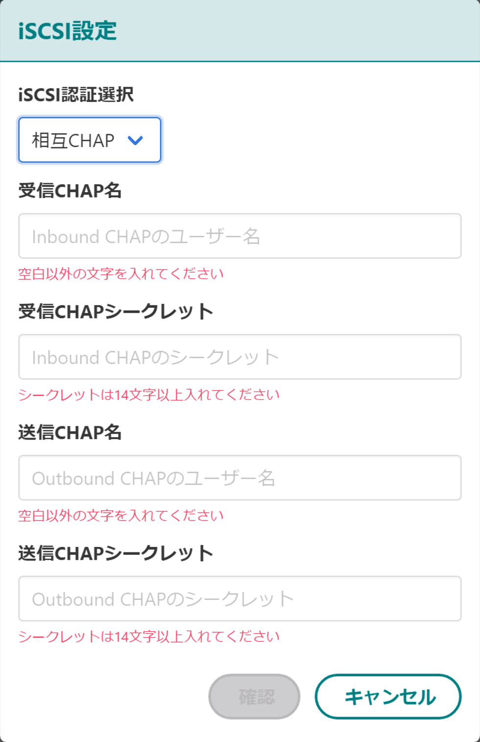 iSCSI設定モーダル