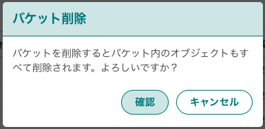 バケット削除モーダル