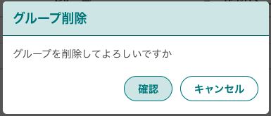 グループ削除モーダル
