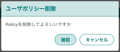 ユーザポリシー削除モーダル