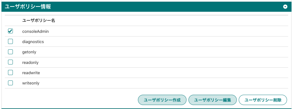 ユーザポリシー情報