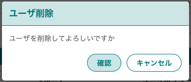 ユーザ削除モーダル