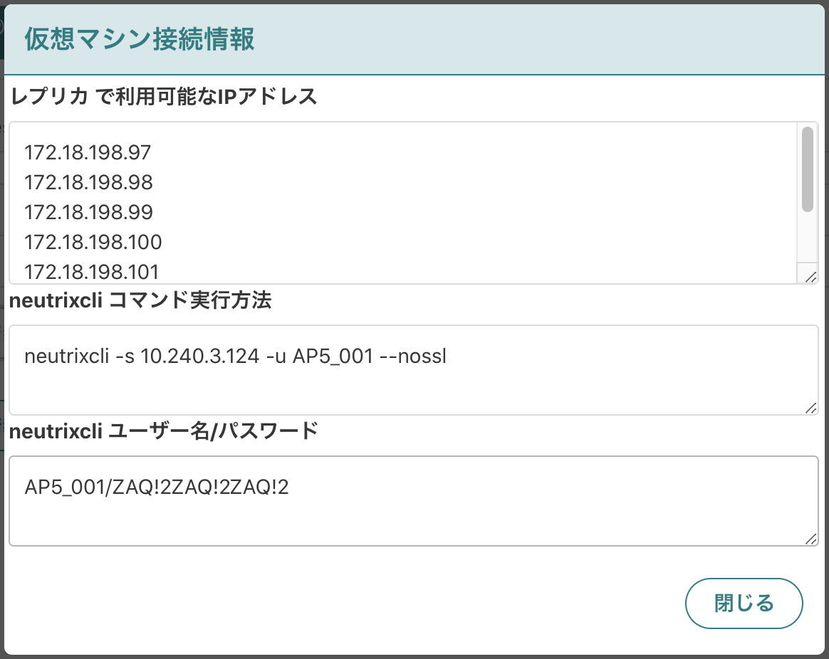 仮想マシン接続情報モーダル