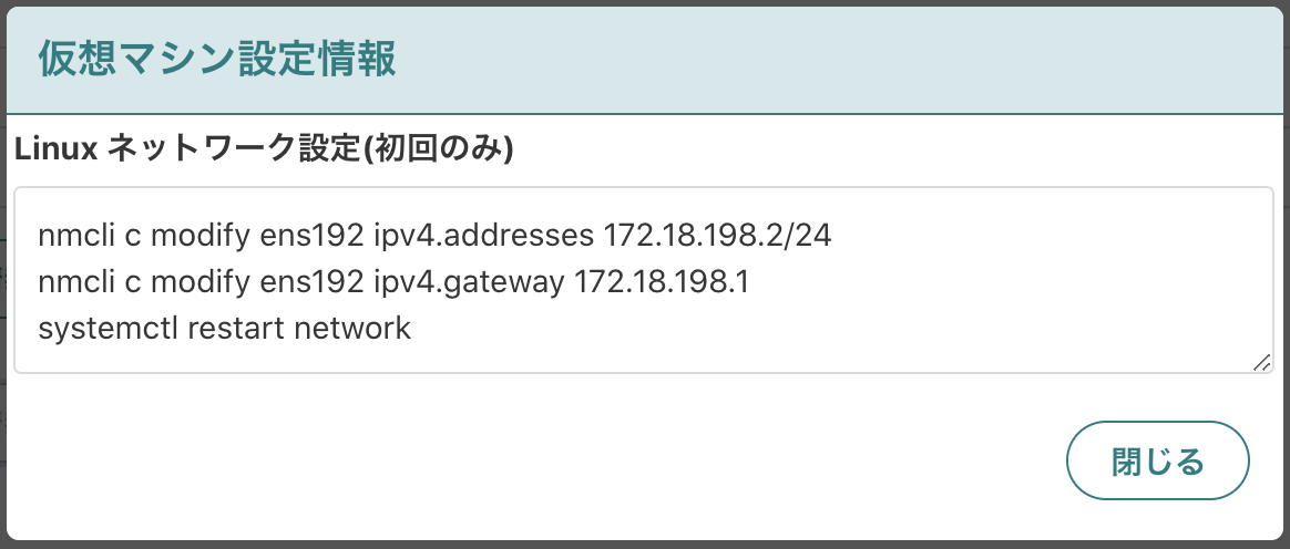 仮想マシン設定情報モーダル