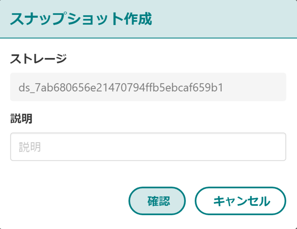 スナップショット作成