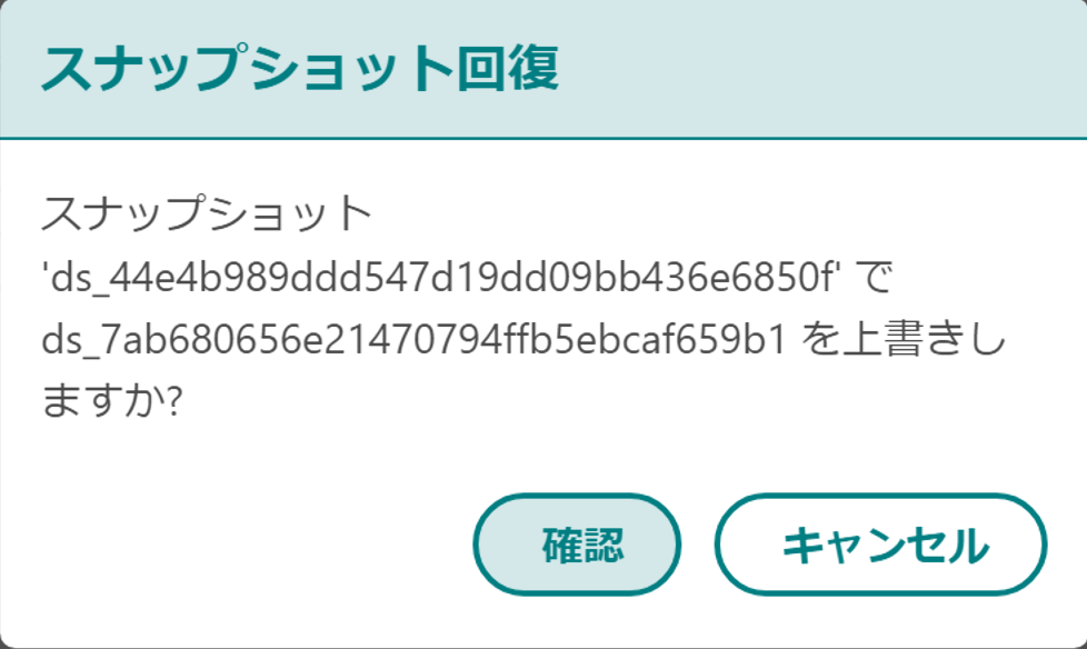 スナップショット回復