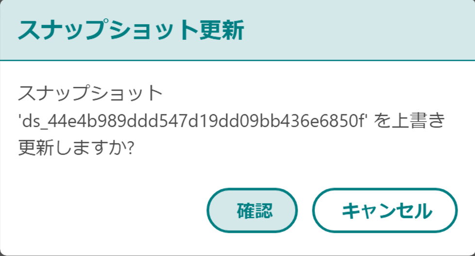 スナップショット更新