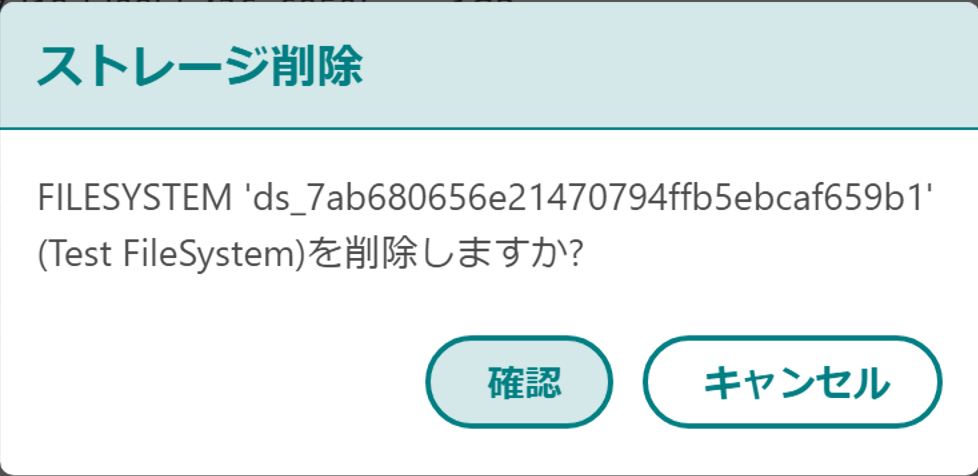 ストレージ削除モーダル