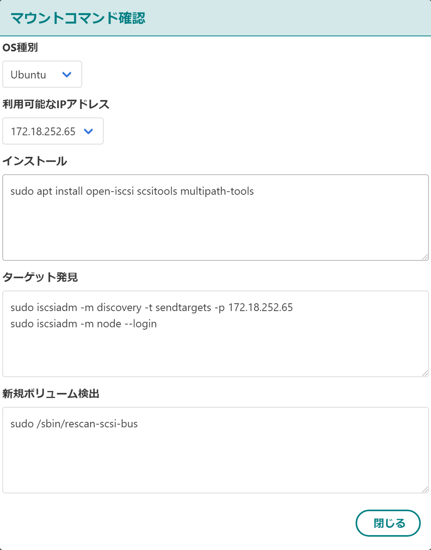 マウントコマンド確認モーダル