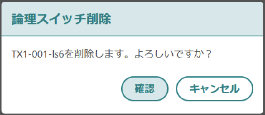 論理スイッチ削除