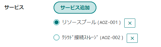 デフォルトサービス選択