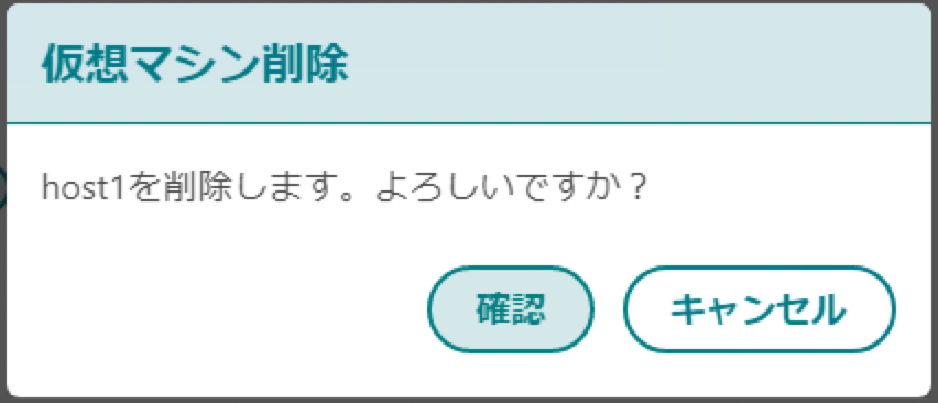 仮想マシン削除確認
