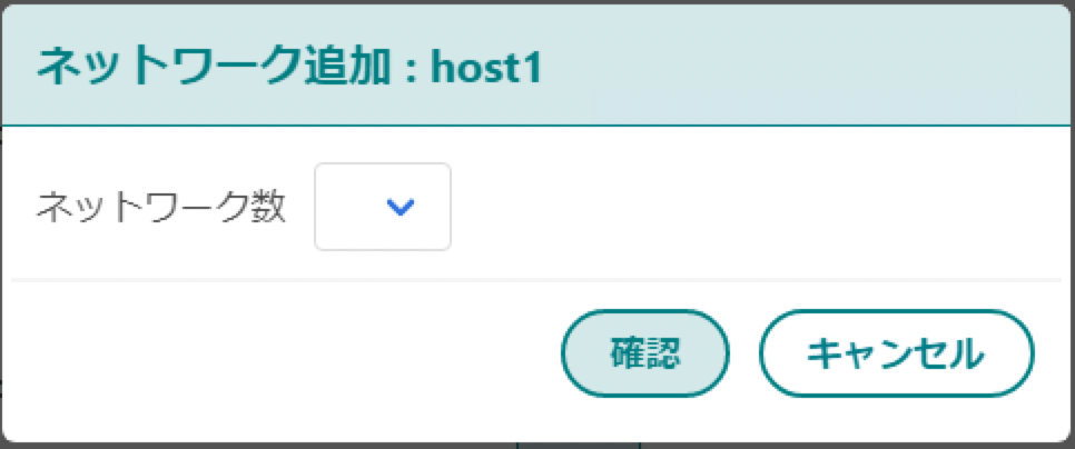 ネットワーク追加
