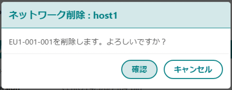 ネットワーク削除