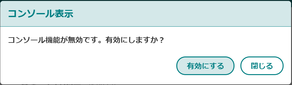 コンソール表示_Disable