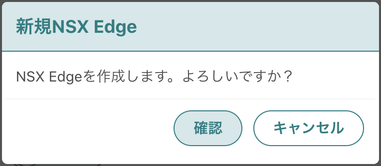 NSXEdge新規作成確認