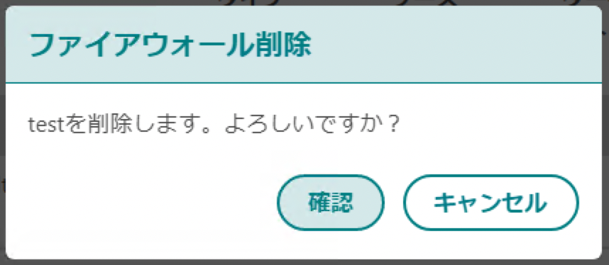 NSXEdgeFW削除確認