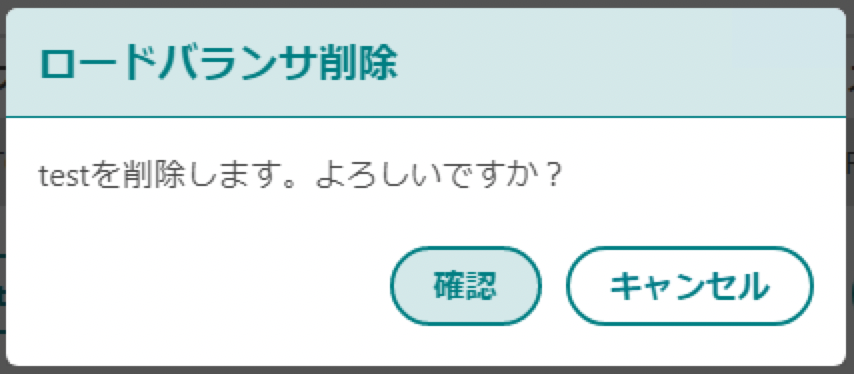 ロードバランサ削除