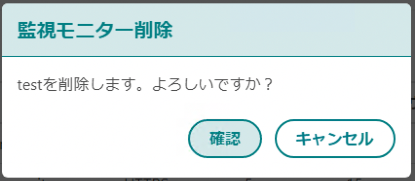 監視モニター削除