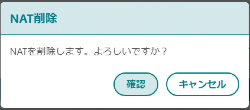  NAT削除