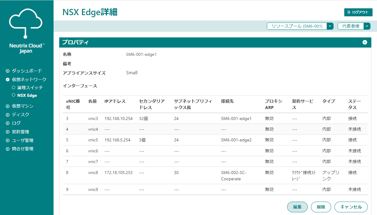 NSX Edgeプロパティ