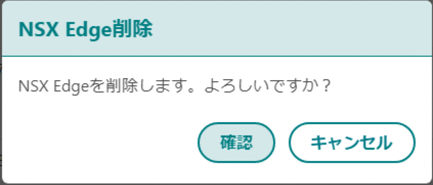 NSX Edge削除