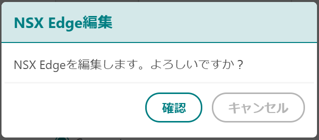 NSX Edge編集確認