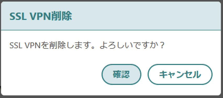 SSL-VPN削除