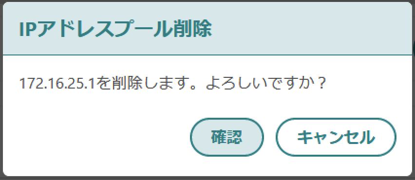 IPアドレスプール削除